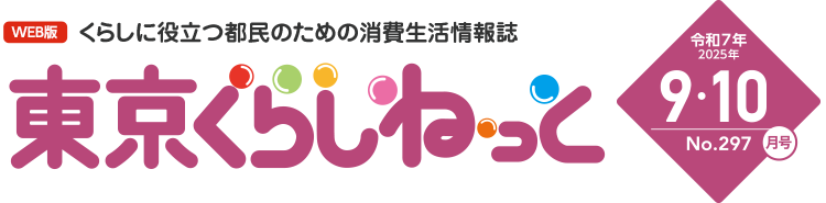 WEB版 くらしに役立つ都民のための消費生活情報誌 東京くらしねっと 令和7年(2025年)9・10月号 No.297