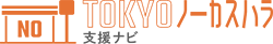 TOKYOノーカスハラ支援ナビ ロゴ