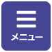 メニュー