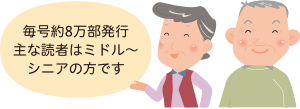 毎号約8万部発行　主な読者はミドル～シニアの方です