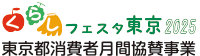 くらしフェスタ東京2025 東京都消費者月間協賛事業