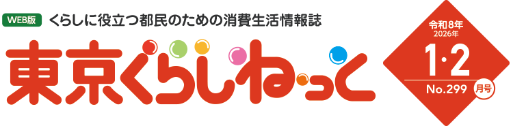 WEB版 くらしに役立つ都民のための消費生活情報誌 東京くらしねっと 令和8年(2026年)1・2月号 No.299