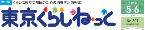 WEB版 くらしに役立つ都民のための消費生活情報誌 東京くらしねっと 令和8年(2026年)5・6月号 No.301