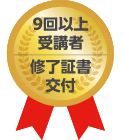 9回以上受講者修了証書交付