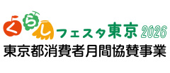 くらしフェスタ東京2026 東京都消費者月間協賛事業