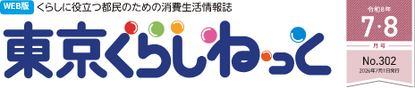 WEB版 くらしに役立つ都民のための消費生活情報誌 東京くらしねっと 令和8年(2026年)7・8月号 No.302