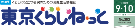 WEB版 くらしに役立つ都民のための消費生活情報誌 東京くらしねっと 令和8年(2026年)9・10月号 No.303
