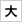 文字サイズを大きくする
