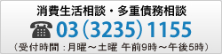 消費生活相談・多重債務相談　電話03(3235)1155　(受付時間：月曜～土曜　午前9時～午後4時)