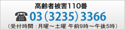 高齢者被害110番　電話03(3235)3366　(受付時間：月曜～土曜　午前9時～午後4時)