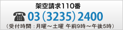 架空請求110番　電話03(3235)2400　(受付時間：月曜～土曜　午前9時～午後5時)