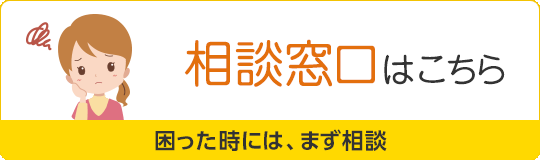 相談窓口はこちら