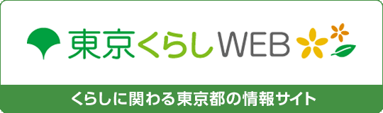 東京くらしWEB