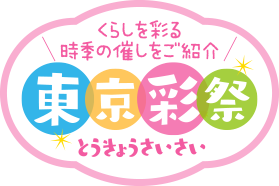 くらしを彩る時季の催しをご紹介　東京彩祭(とうきょうさいさい)