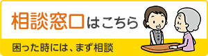 困った時には、まず相談 相談窓口はこちら