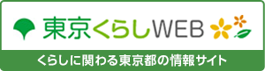 くらしに関わる東京都の情報サイト 東京くらしWEB