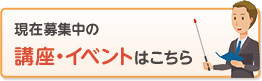 現在募集中の講座・イベントはこちら