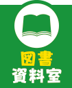 図書資料室から