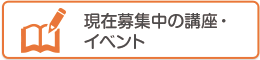 募集中の講座・イベント