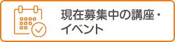 募集中の講座・イベント