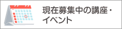 募集中の講座・イベント