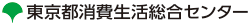 東京都消費生活総合センター