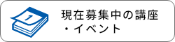 現在募集中の講座・イベント