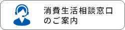 消費生活相談窓口のご案内