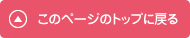 このページのトップに戻る