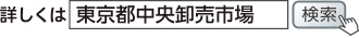 詳しくは「東京都中央卸売市場」で検索