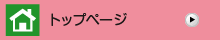 トップページ