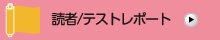 読者/テストレポート