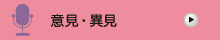 意見・異見