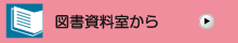 図書資料室から