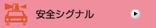 安全シグナル