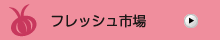 フレッシュ市場
