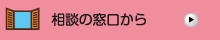 相談の窓口から