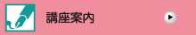 講座案内