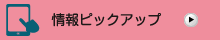 情報ピックアップ