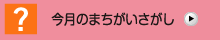 今月のまちがいさがし
