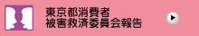 東京都消費者被害救済委員会報告