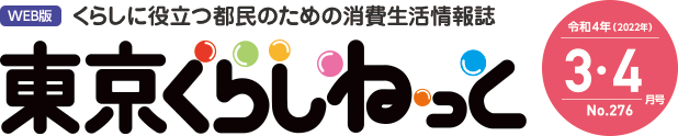 WEB版 くらしに役立つ都民のための消費生活情報誌 東京くらしねっと 令和元年(2019年)11・12月号 No.262