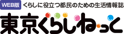 WEB版 くらしに役立つ都民のための消費生活情報誌 東京くらしねっと