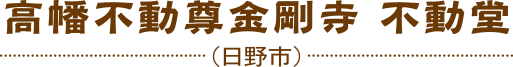 高幡不動尊金剛寺 不動堂（日野市）