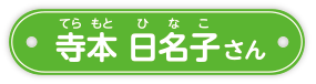 てらもと ひなこさん