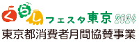 くらしフェスタ東京2023 東京都消費者月間協賛事業