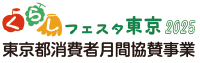 くらしフェスタ東京2025 東京都消費者月間協賛事業