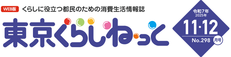 WEB版 くらしに役立つ都民のための消費生活情報誌 東京くらしねっと 令和7年(2025年)11・12月号 No.298