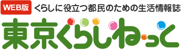 WEB版 くらしに役立つ都民のための消費生活情報誌 東京くらしねっと 平成29年(2017年)4月号 No.240