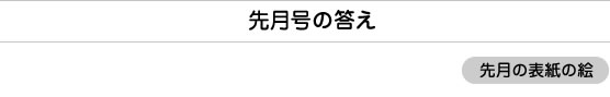 先月号の答え